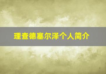 理查德塞尔泽个人简介