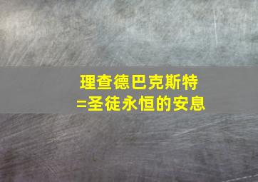 理查德巴克斯特=圣徒永恒的安息