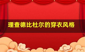 理查德比杜尔的穿衣风格