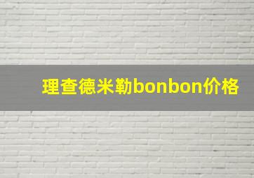 理查德米勒bonbon价格