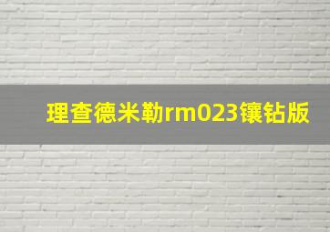 理查德米勒rm023镶钻版