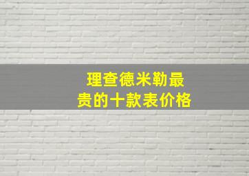 理查德米勒最贵的十款表价格