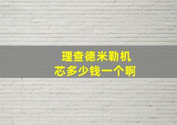 理查德米勒机芯多少钱一个啊