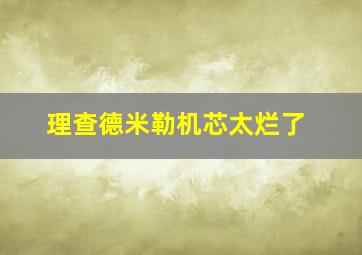 理查德米勒机芯太烂了