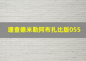 理查德米勒阿布扎比版055