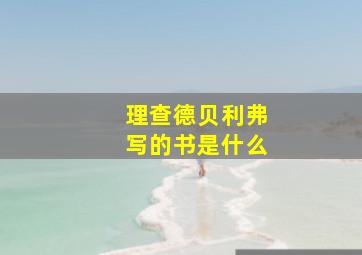 理查德贝利弗写的书是什么