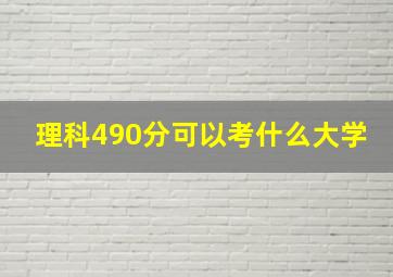 理科490分可以考什么大学