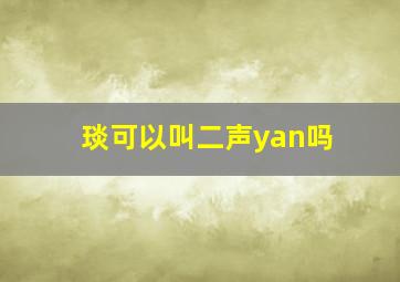 琰可以叫二声yan吗