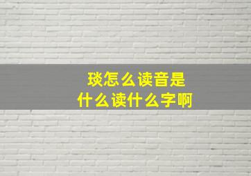 琰怎么读音是什么读什么字啊