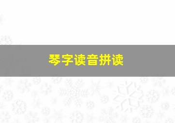 琴字读音拼读