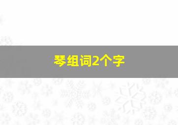 琴组词2个字