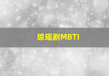 琼瑶剧MBTI