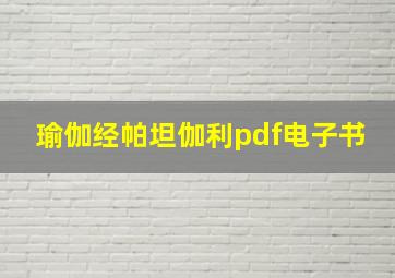 瑜伽经帕坦伽利pdf电子书