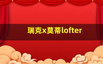 瑞克x莫蒂lofter