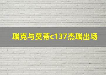 瑞克与莫蒂c137杰瑞出场