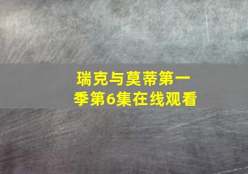 瑞克与莫蒂第一季第6集在线观看