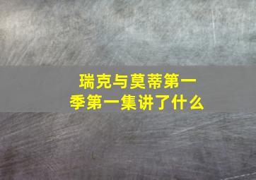 瑞克与莫蒂第一季第一集讲了什么