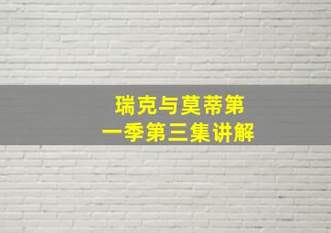 瑞克与莫蒂第一季第三集讲解