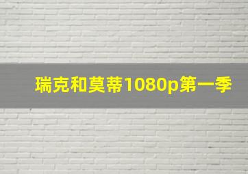 瑞克和莫蒂1080p第一季