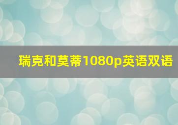 瑞克和莫蒂1080p英语双语