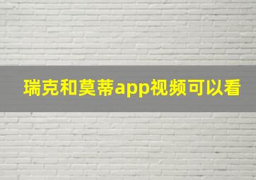 瑞克和莫蒂app视频可以看