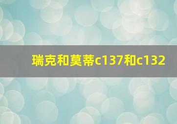 瑞克和莫蒂c137和c132