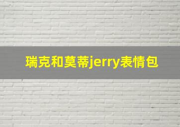 瑞克和莫蒂jerry表情包