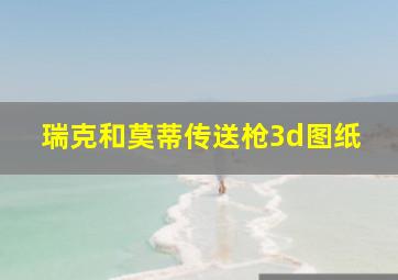 瑞克和莫蒂传送枪3d图纸