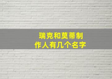 瑞克和莫蒂制作人有几个名字