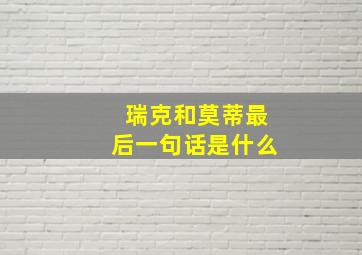 瑞克和莫蒂最后一句话是什么