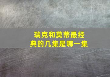 瑞克和莫蒂最经典的几集是哪一集