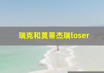 瑞克和莫蒂杰瑞loser