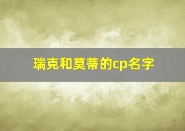 瑞克和莫蒂的cp名字