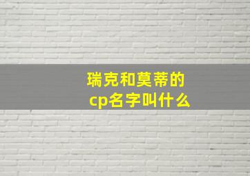 瑞克和莫蒂的cp名字叫什么