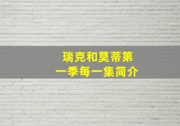 瑞克和莫蒂第一季每一集简介