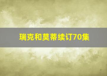 瑞克和莫蒂续订70集