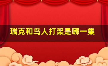 瑞克和鸟人打架是哪一集