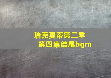 瑞克莫蒂第二季第四集结尾bgm