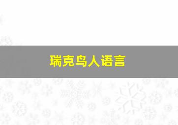 瑞克鸟人语言