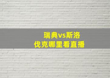 瑞典vs斯洛伐克哪里看直播