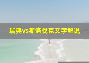 瑞典vs斯洛伐克文字解说