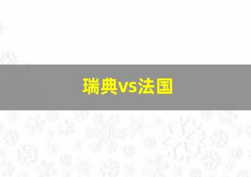 瑞典vs法国