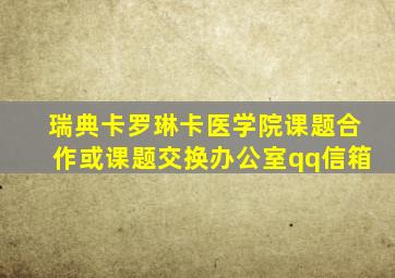 瑞典卡罗琳卡医学院课题合作或课题交换办公室qq信箱