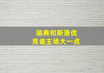 瑞典和斯洛伐克谁主场大一点