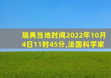 瑞典当地时间2022年10月4日11时45分,法国科学家