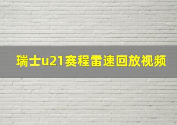 瑞士u21赛程雷速回放视频