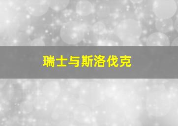 瑞士与斯洛伐克