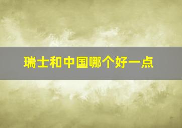 瑞士和中国哪个好一点