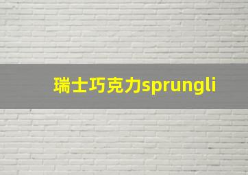 瑞士巧克力sprungli