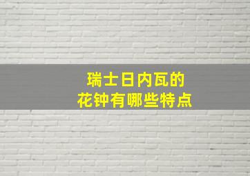 瑞士日内瓦的花钟有哪些特点